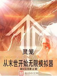 从灵笼开始的日常生活