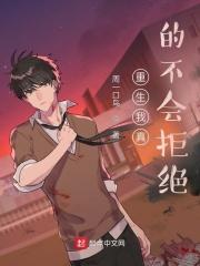 重生我真的不会拒绝在线阅读