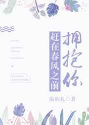 赶在春风之前拥抱你全文免费阅读