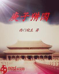 庚子猎国 蒋百里