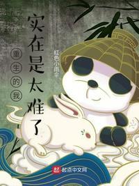 我的重生很好啊