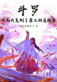 斗罗之开局唐三之死