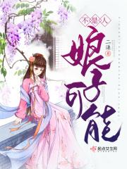 娘子可能不是人冬暖|精品多人有声剧|穿越种田恋爱1v1