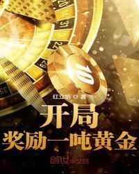 开局一堆黄金