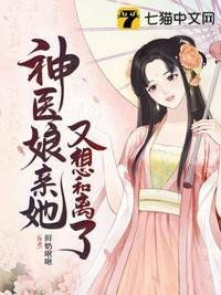 神医娘亲她又想和离了 鲜奶啾啾
