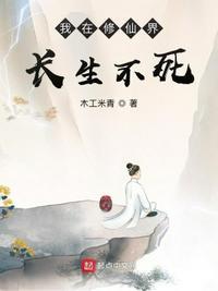 我在修仙界长生不死全文免费