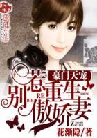 重生豪门天价宠妻