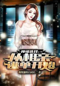 神豪之从相亲逃单开始