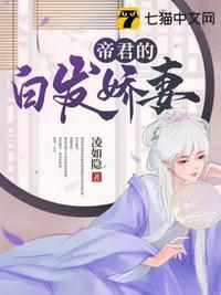 帝君的白发娇妻的在线阅读