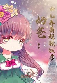 奶爸吧女儿宠上天