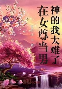 我在女尊男卑