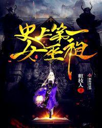 史上第一女巫祖其他名字