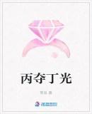 丙夺丁光最新章节
