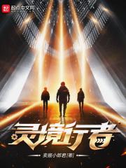 灵境行者男主几个老婆