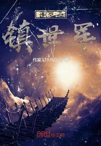 斗罗之镇世斗罗 最新章节 无弹窗