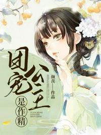 团宠公主是作精费阅读