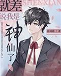 就差说我是神仙了白蝉身份