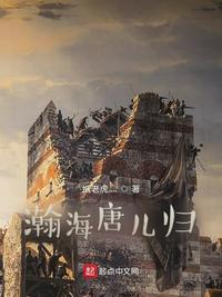 瀚海唐儿归TXT百度资源