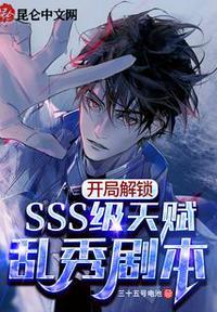 我解锁了SSS级身份