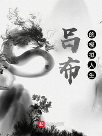 吕布的模拟人生 锦鲤好运