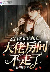 玄门老祖宗赖在大佬房间不走了+免费