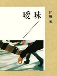 暧昧的边缘