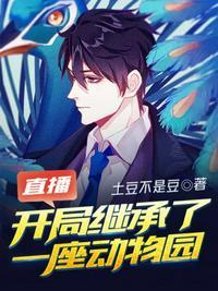 直播开局继承了一座动物园 土豆不是豆喜马拉雅VPP故事