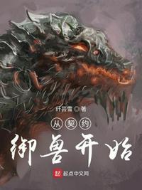 从契约御兽开始浅语笑