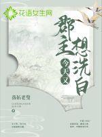 郡主今天依然作死
