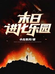 末日进化乐园楚锋百度百科
