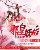 邪王盛宠妖孽妃免费阅读