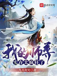 我的师尊实在太疯狂了 九月封火