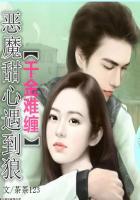 恶魔总裁千金罪宠