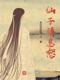 仙子请息怒txt书包网