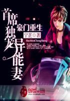 豪门重生首席独宠异能妻 第139章