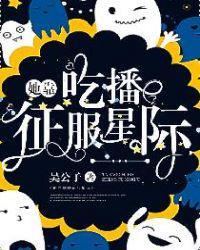 她靠吃播征服了星际