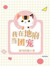 我在地府当团宠简介