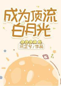 成为顶流的白月光全文免费