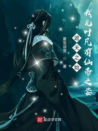 有叶凡叶天帝的