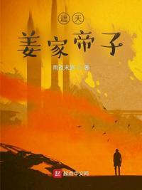 遮天姜家大帝是谁