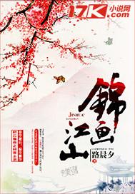 锦画全文免费阅读