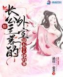 长公主居然富可敌国