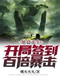地窟求生开局觉醒干饭之魂