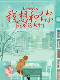 我想和你过好这人生txt