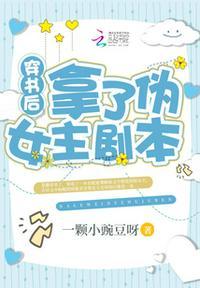 穿书后拿了傻白甜的剧本