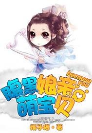 腹黑娘亲萌宝贝全集