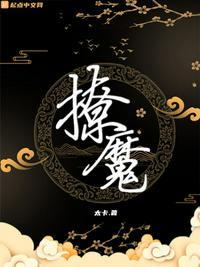 撩魔尊日常百度