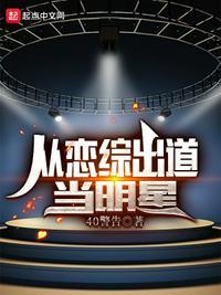明星从恋爱综艺开始