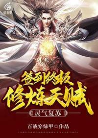 灵气复苏签到终极修炼天赋等级划分