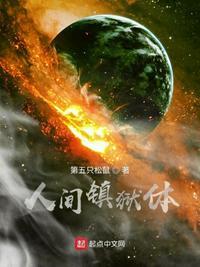 人间炼狱by